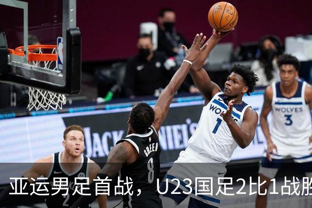 亚运男足首战，U23国足2比1战胜朝鲜