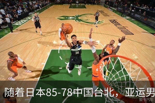 随着日本85-78中国台北，亚运男篮四强出炉，中国男篮对手也确定